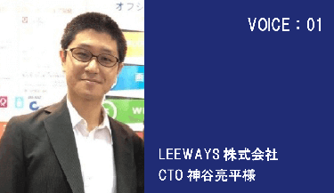 お客さまの声LEEWAYS株式会社様