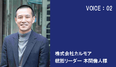 お客さまの声株式会社カルモア様
