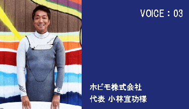 お客さまの声ホビオ株式会社